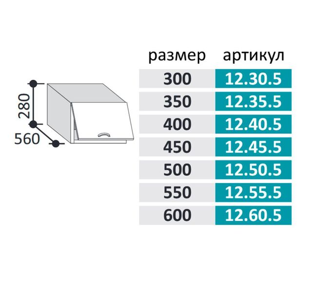 12.55.5 Шкаф настенный ГЛУБОКИЙ (h=280*550) на 550 с 1-й гор. дв. МДФ