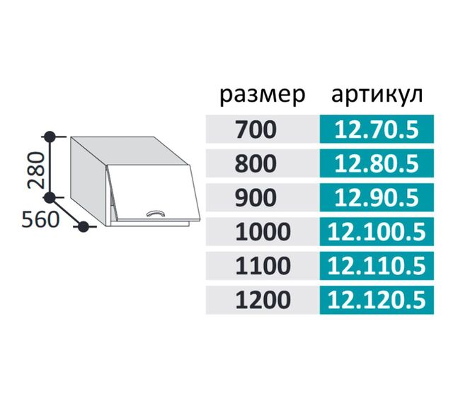 12.90.5 Шкаф настенный ГЛУБОКИЙ (h=280*550) на 900 с 1-й гор. дв. МДФ