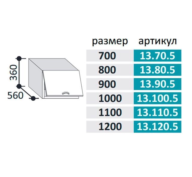 13.110.5 Шкаф настенный ГЛУБОКИЙ (h=360*550) на 1100 с 1-й гор. дв. МДФ