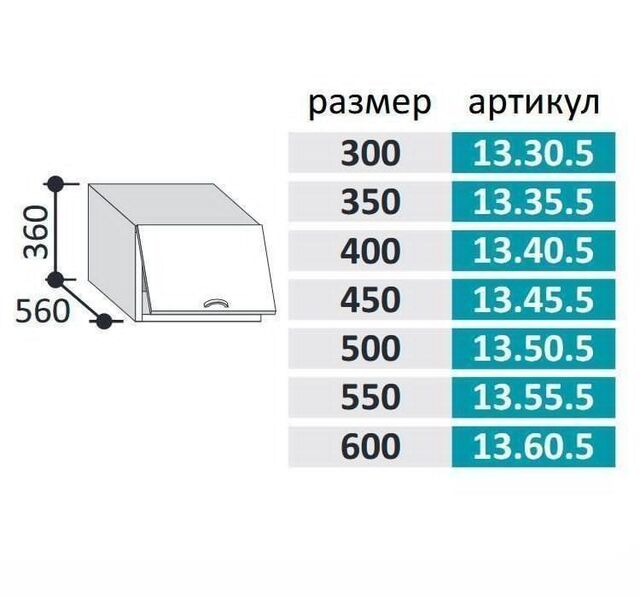 13.55.5 Шкаф настенный ГЛУБОКИЙ (h=360*550) на 550 с 1-й гор. дв. МДФ
