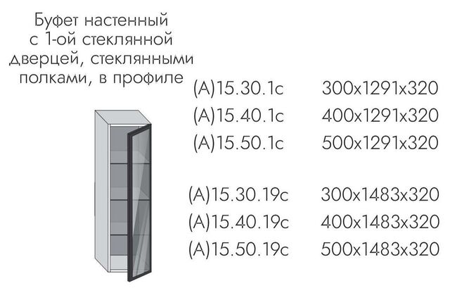15.50.1с Стандарт Буфет настенный (h=1291) на 500мм с 1-ой ст. дверцей, профиль черный, стекло графит