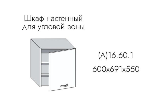16.60.1 Эвелин Шкаф настенный 600мм для угловой зоны (h=691)
