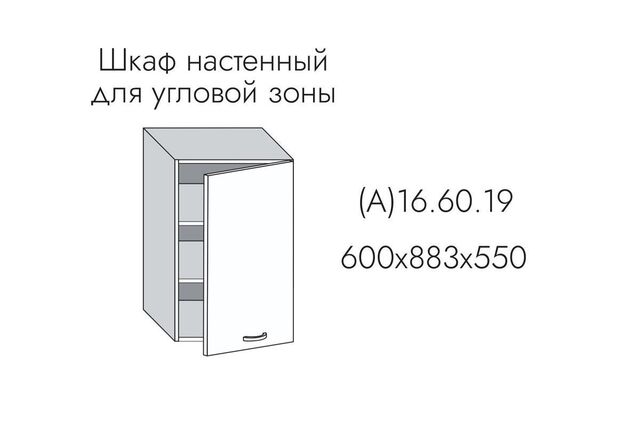 16.60.19 Эвелин Шкаф настенный 600мм для угловой зоны (h=883)