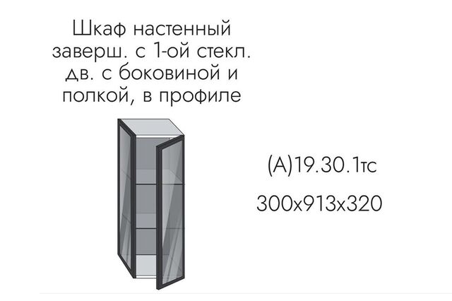 19.30.1тс Грейс Шкаф на 300мм торцевой (h=913) с 1-ой ст. дв. и стенкой, профиль черный, стекло графит
