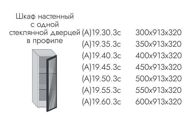 19.45.3с Эвелин Шкаф настенный (h=913) на 450мм с 1-ой стекл. дверцей, профиль черный, стекло графит