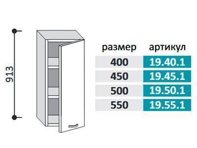 19.55.1 Шкаф настенный (h=913) на 550мм с 1-ой дверцей