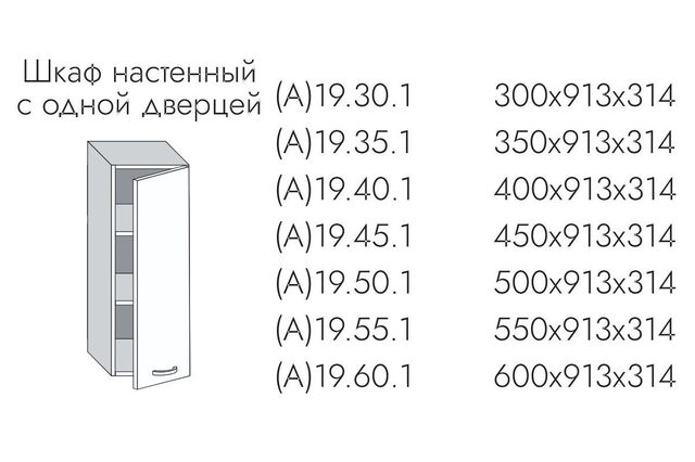 19.60.1 Эвелин Шкаф настенный (h=913) на 600мм с 1-ой дверцей