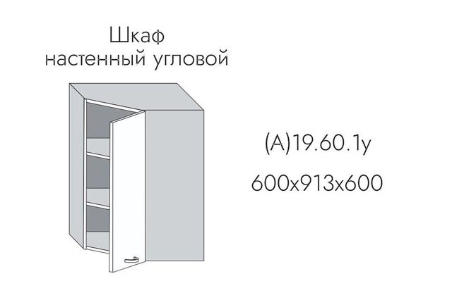 19.60.1у Шкаф настенный (h=913) на 600мм угловой