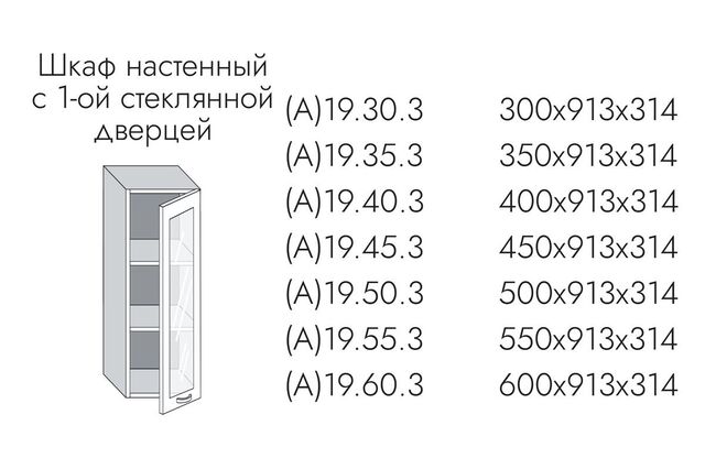 19.60.3 Эвелин Шкаф настенный (h=913) на 600мм с 1-ой стекл. дверцей
