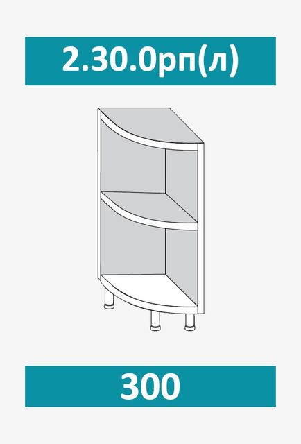 2.30.0рл Шкаф-стол кухонный на 300 приставной ЛЕВЫЙ (ЛДСП)