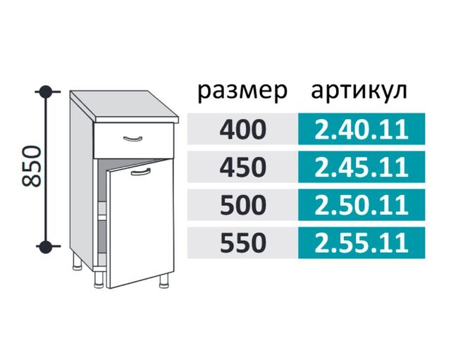2.45.11 Шкаф-стол на 450мм с 1-им ящиком и 1-ой дверцей