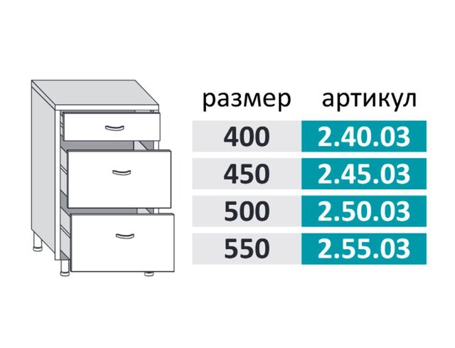 2.55.03 Шкаф-стол на 550мм с 3-мя ящиками